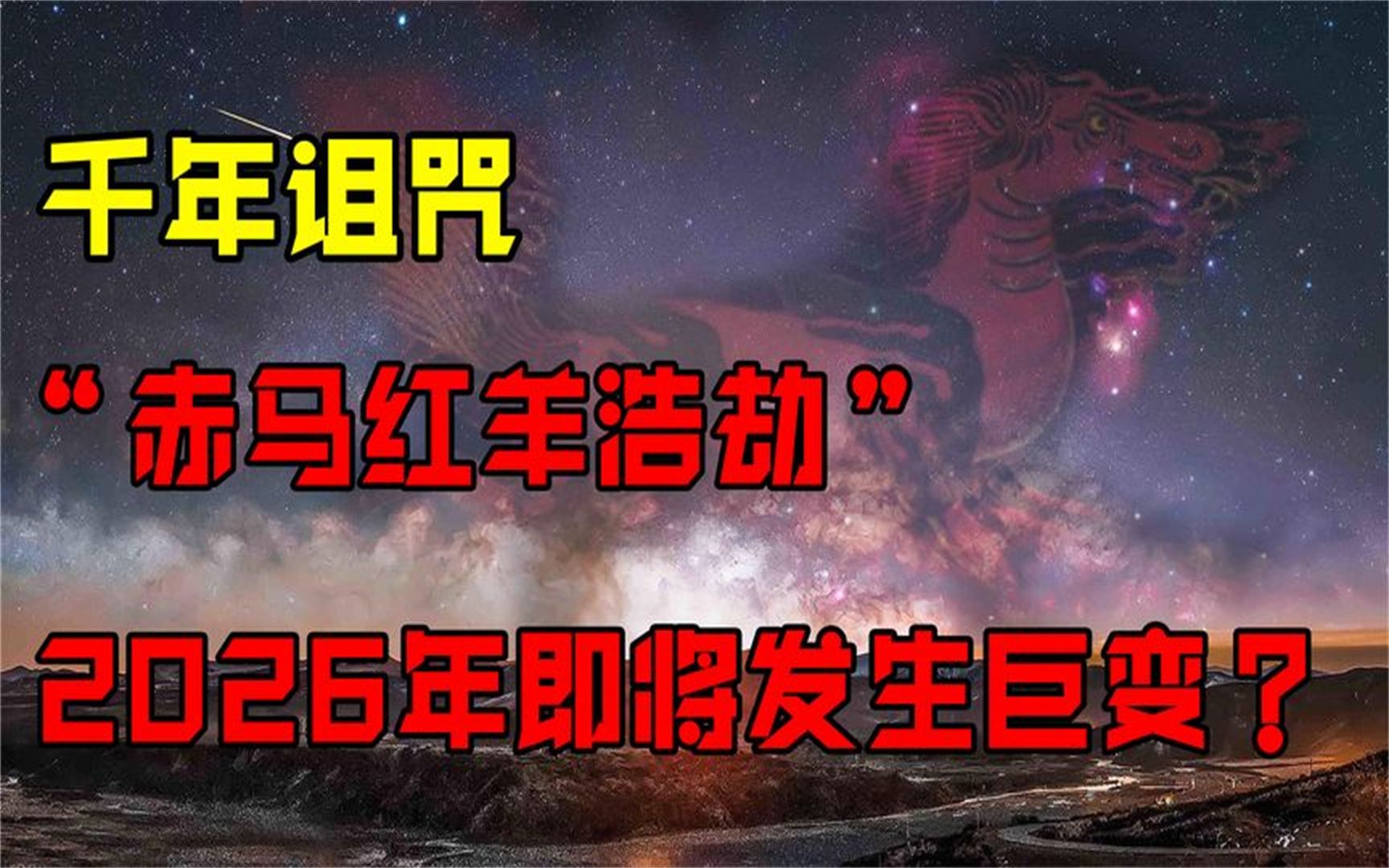 千年诅咒"赤马红羊浩劫",2026年即将发生大改变?