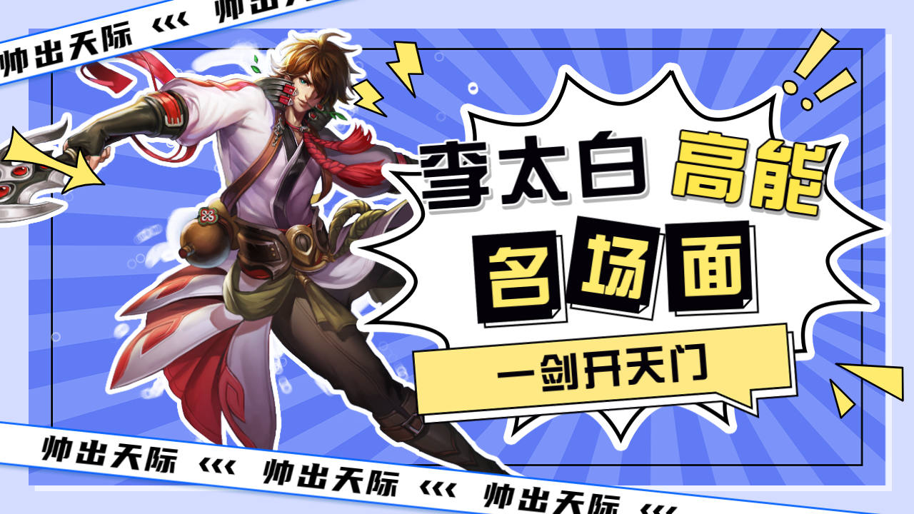 一剑闯天下,绝世剑仙李太白