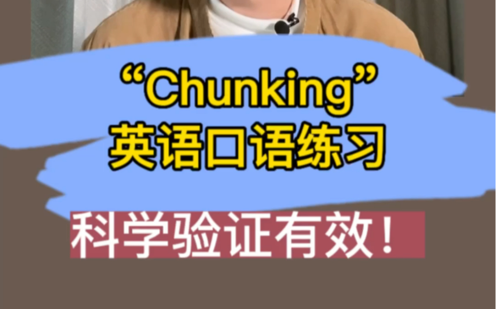 英语口语不连贯?试试大名鼎鼎的 “chunking”练习哔哩哔哩bilibili