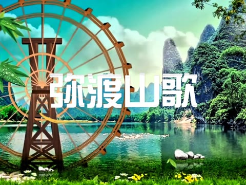 弥渡山歌的创作背景图片