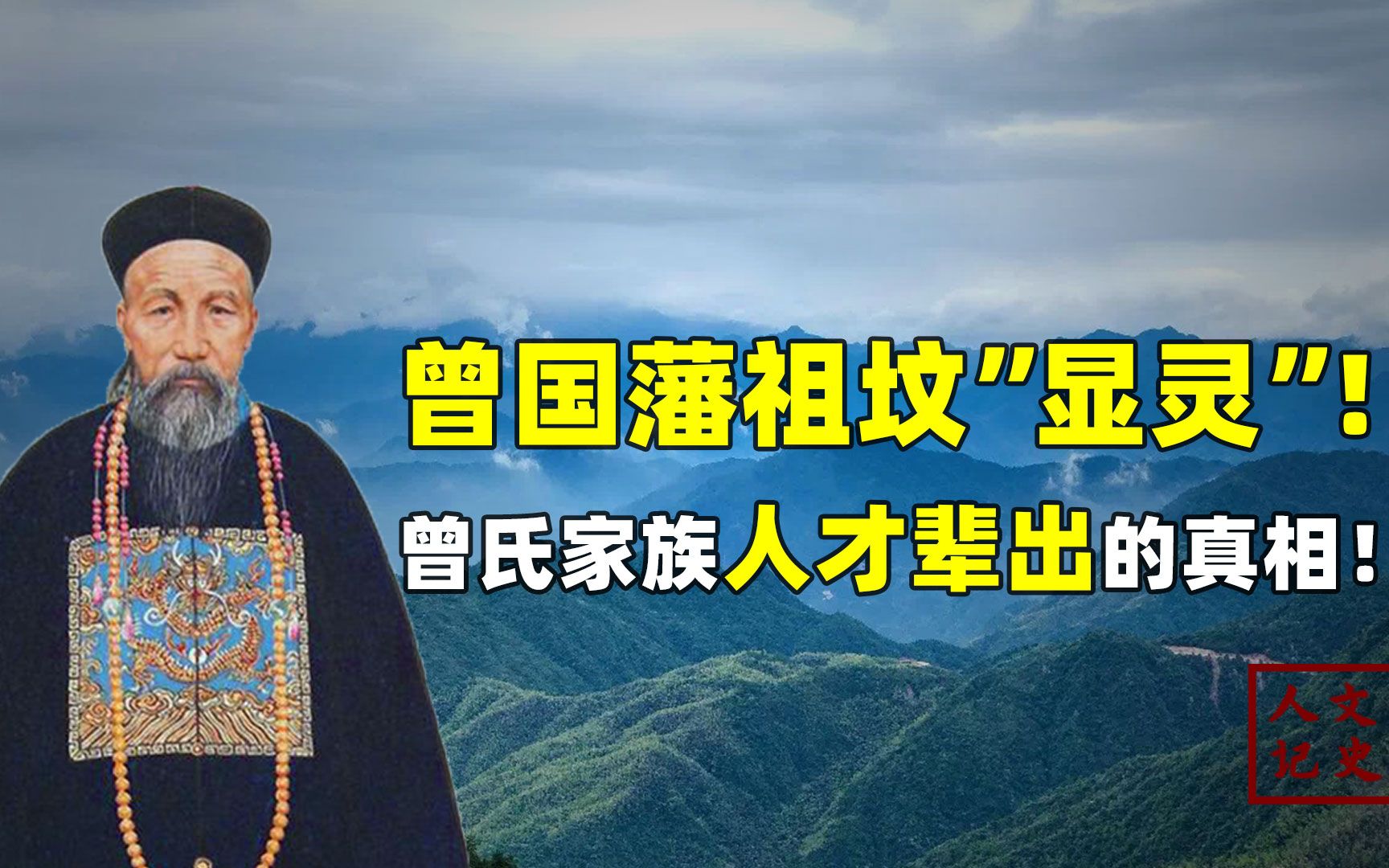 曾国藩后代人才辈出!竟与祖坟息息相关!其中到底有何玄机?哔哩哔哩bilibili