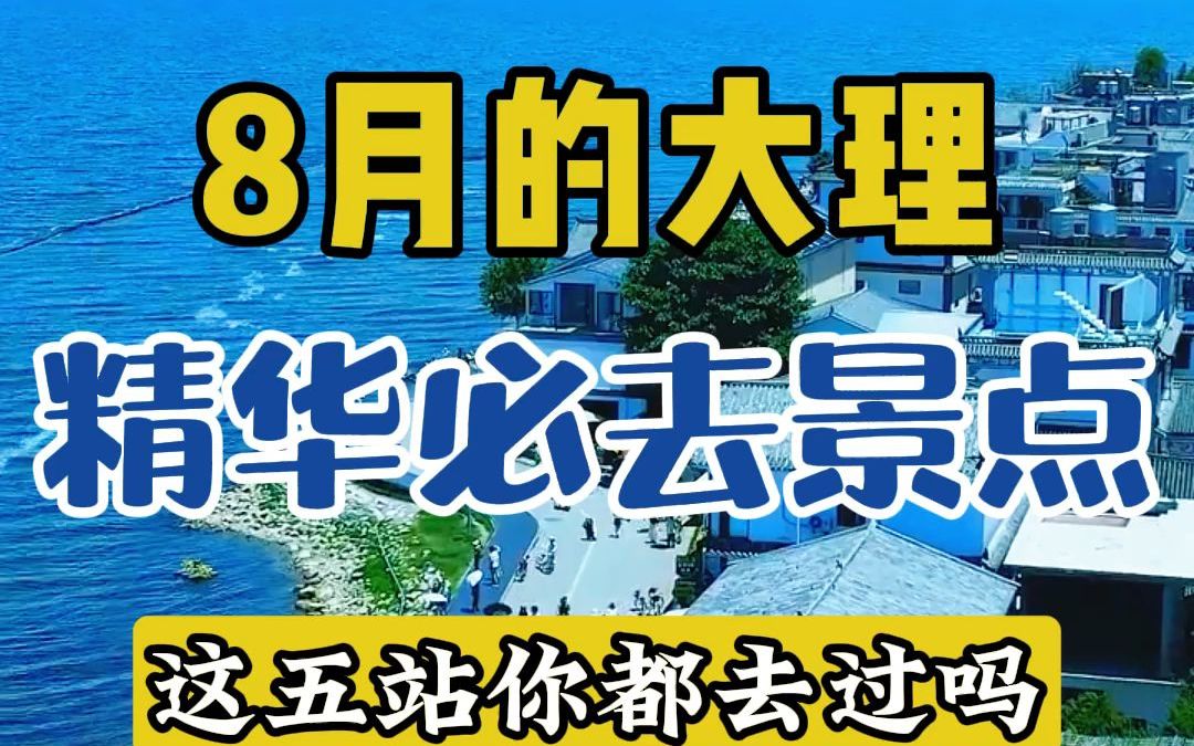 很多人来大理,只知道去趟洱海就回去了,如果不知道怎么玩,这5站大理精华必去景点请收好哔哩哔哩bilibili