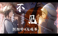 大提琴 阴阳师 倾情演奏 不见 不见岳主题曲 哔哩哔哩