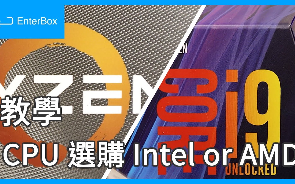 CPU 是什么?Intel、AMD 新手怎么选?第一次买CPU就上手!2020处理器选购教学【EnterBox】哔哩哔哩bilibili