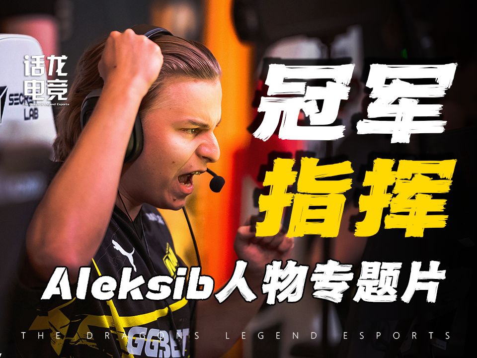 [图]被抛弃、被质疑，然后成为Major冠军，致最伟大的“失败者”Aleksib！【Aleksib人物专题片】