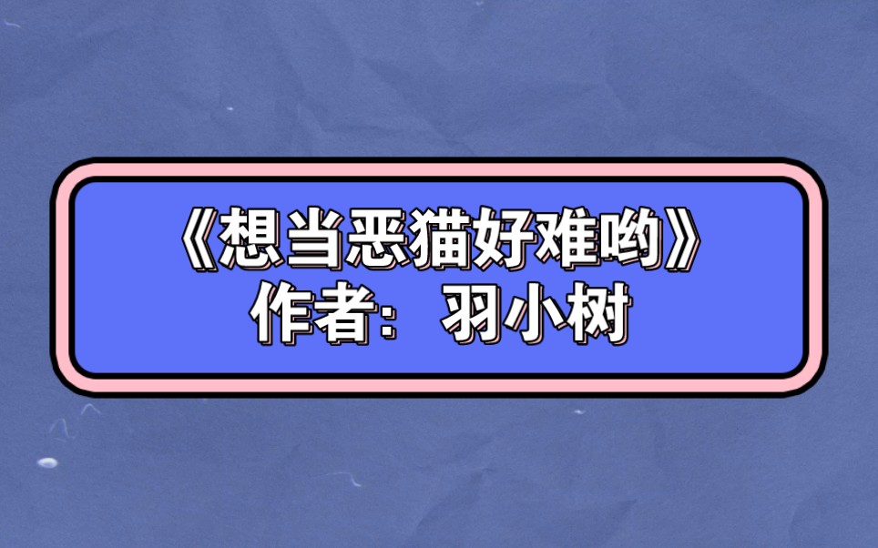 218.《想当恶猫好难哟》作者:羽小树哔哩哔哩bilibili