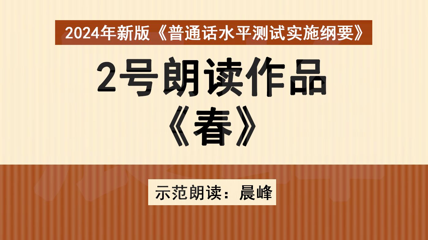 2024年新版普通话水平测试实施纲要 2号朗读作品 春 朱自清哔哩哔哩bilibili