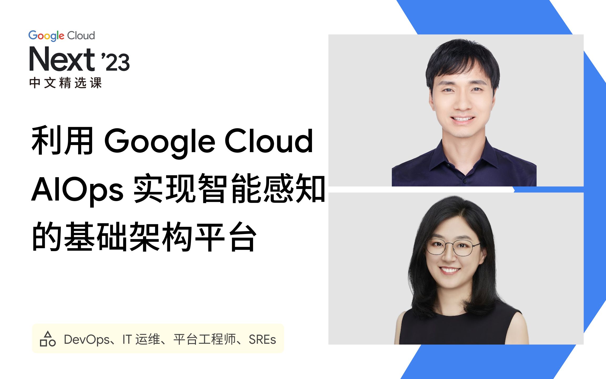 Next '23 中文精选课|利用 Google Cloud AlOps 实现智能感知的基础架构平台哔哩哔哩bilibili