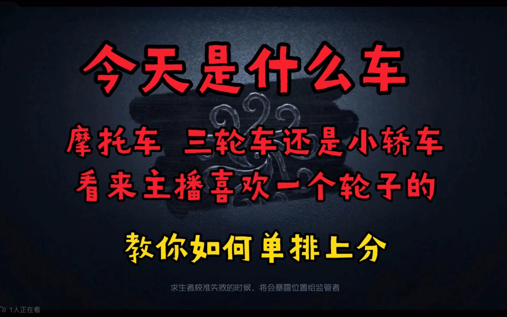 【蠢秋&戏命】教你如何单排上分.戏命:今天是什么车?摩托车,三轮车还是小轿车?看来主播喜欢一个轮子的