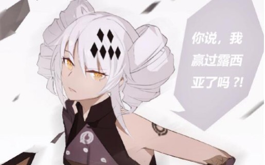 我知道了卡列尼娜打不过露西亚的真相