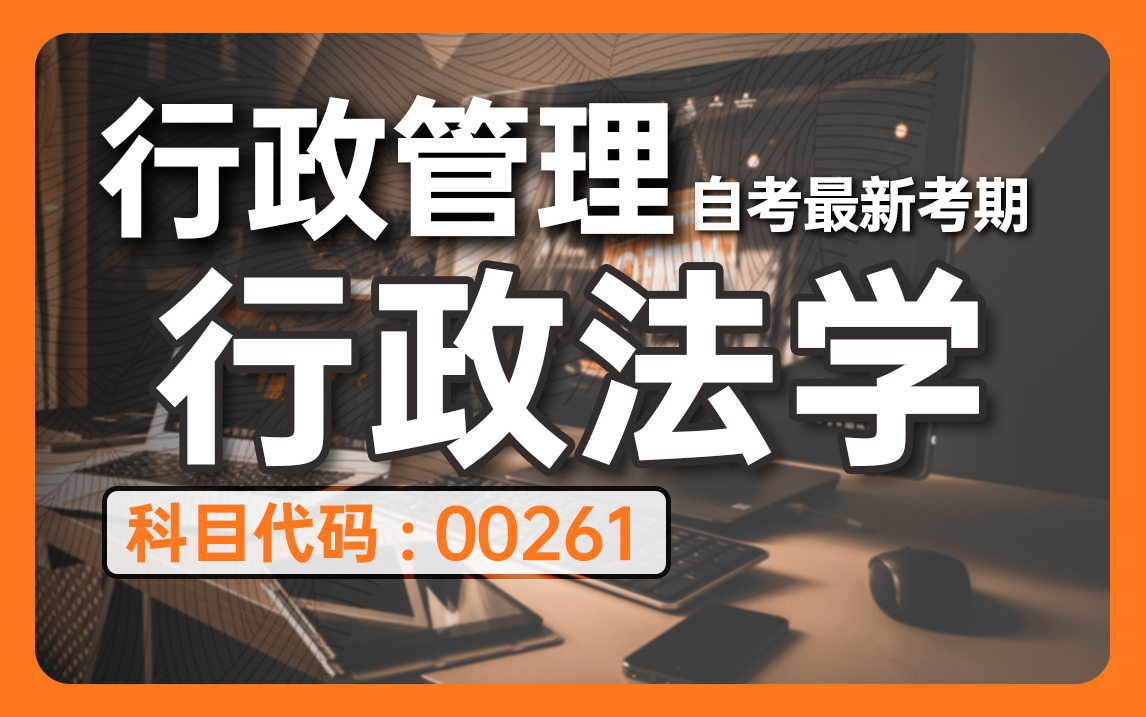 [图]2024全新【自考】行政法学 00261 零基础精讲班【完整版】【尚德机构】覆盖全国｜成考、国开、专升本、专接本、专插本必听课程 配套讲义见置顶评论