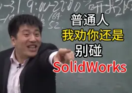 Download Video: 普通人我劝你千万不要学SolidWorks！！！