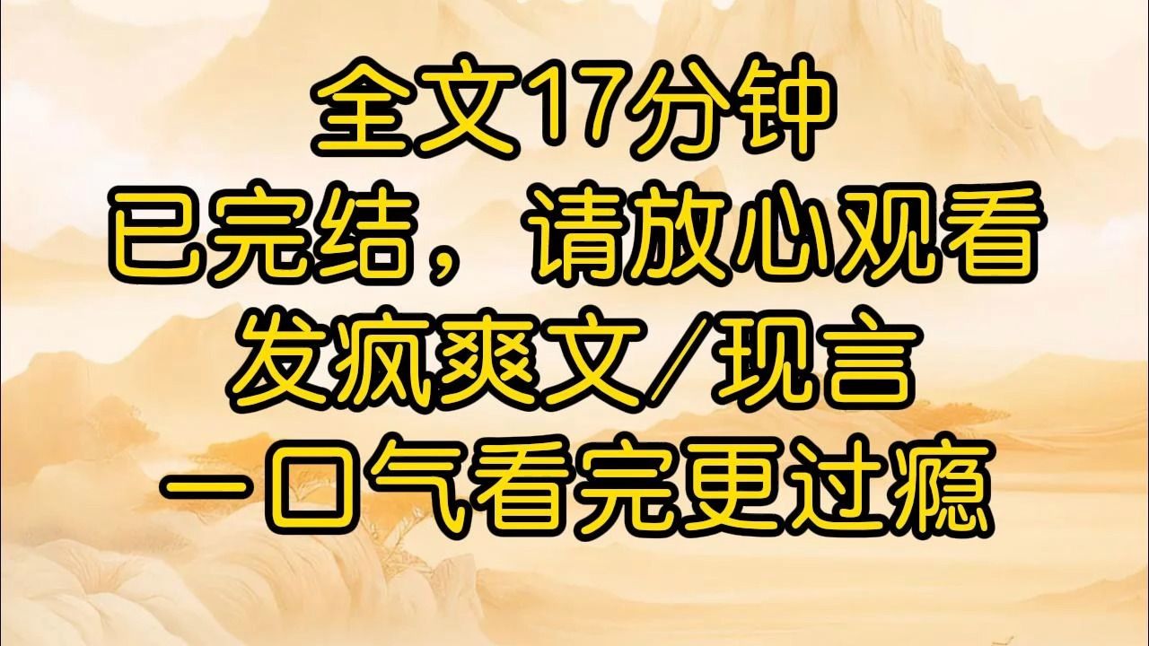 【完结爽文】认亲大会上,假千金泪眼汪汪拉着我的手:「对不起,我霸占了你的人生,你放心,以后财产都是你一个人的.」 我反握住她的手,掏出一份放...