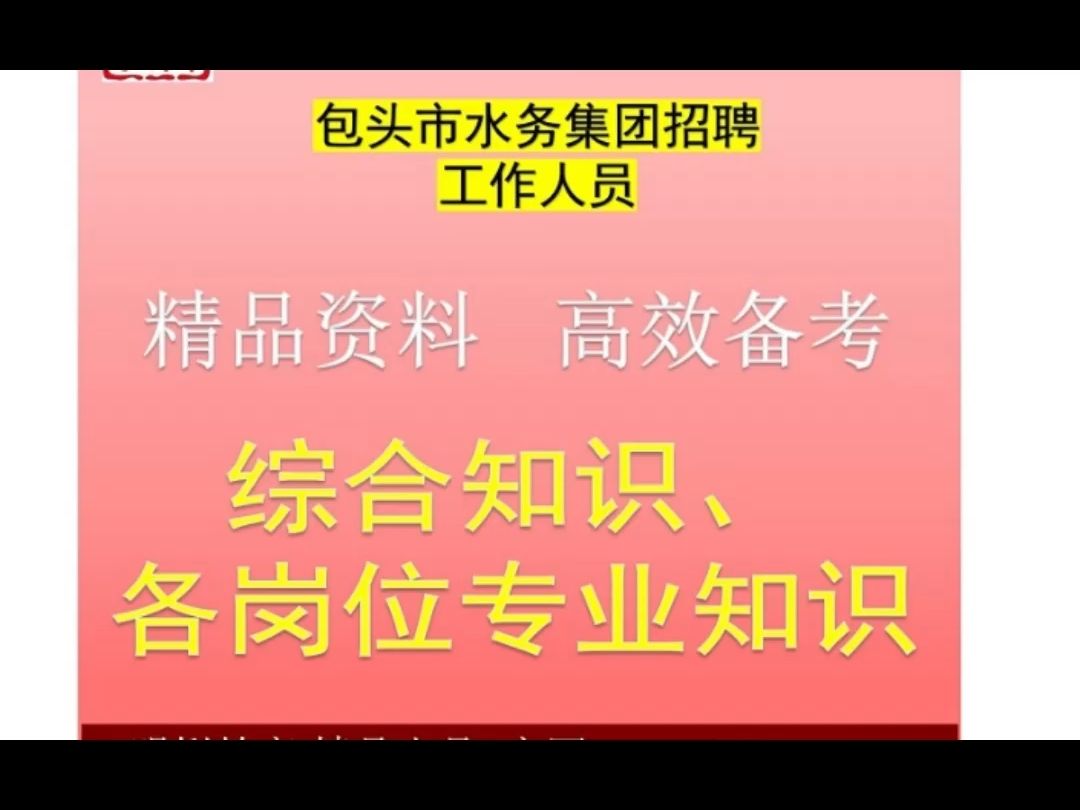 2025包头市水务集团招聘工作人员综合知识水利水务专业知识题库哔哩哔哩bilibili