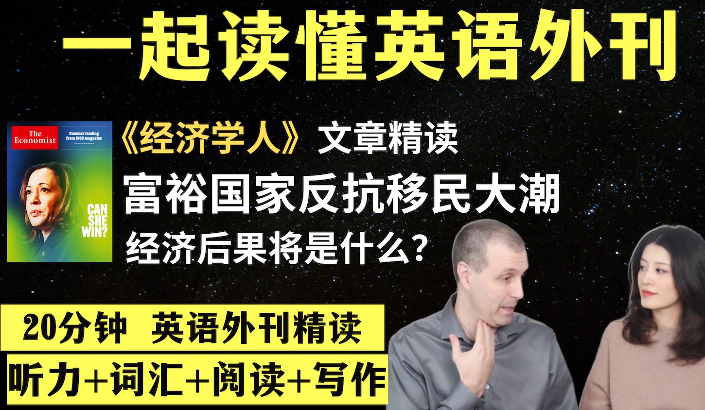 富裕国家反抗移民浪潮|英语外刊精读|词汇量暴涨|英语阅读|英语听力|英文写作|《经济学人》文章精读|外刊精读第86期哔哩哔哩bilibili