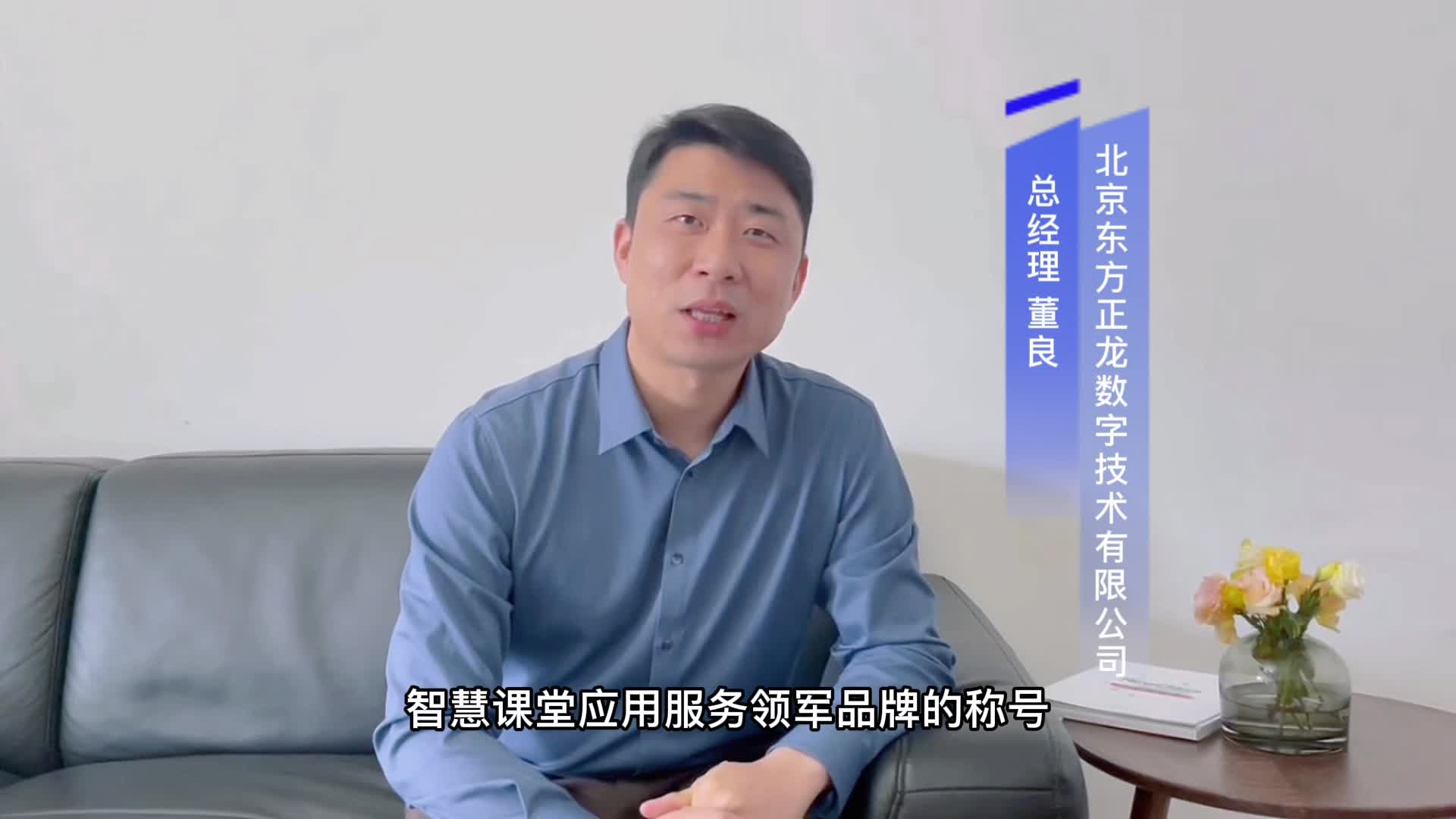 东方正龙荣获教育行业2021年度智慧课堂应用服务领军品牌