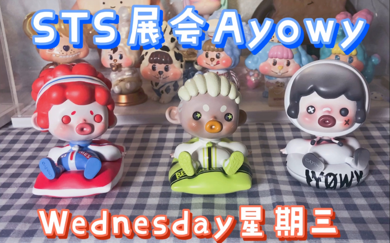 [图]STS展会Ayowy 哎呦喂 Wednesday 星期三