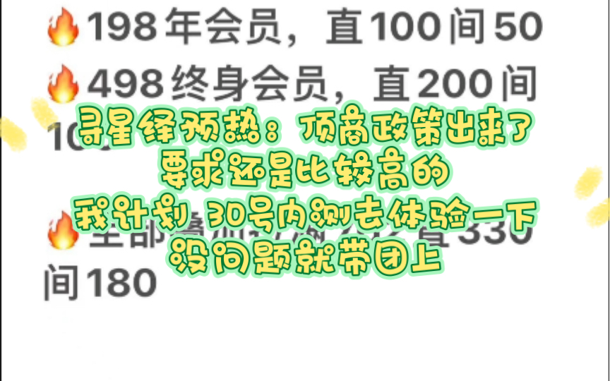 寻星绎预热:顶商政策出来了,要求还是比较高的,我计划 30号内测去体验一下,没问题就带团上.网络游戏热门视频