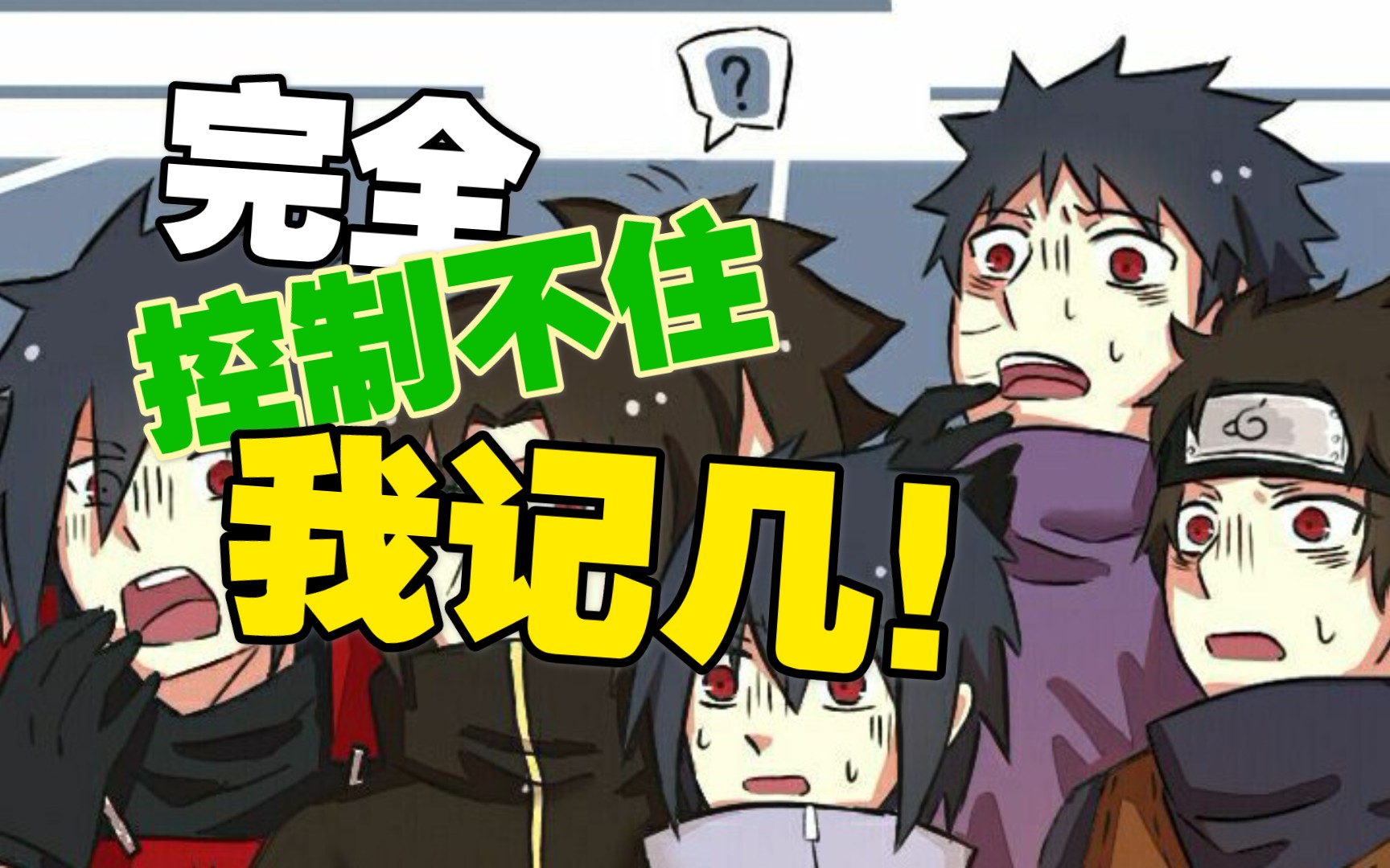【火影忍者】暴怒带土:愤怒过头了