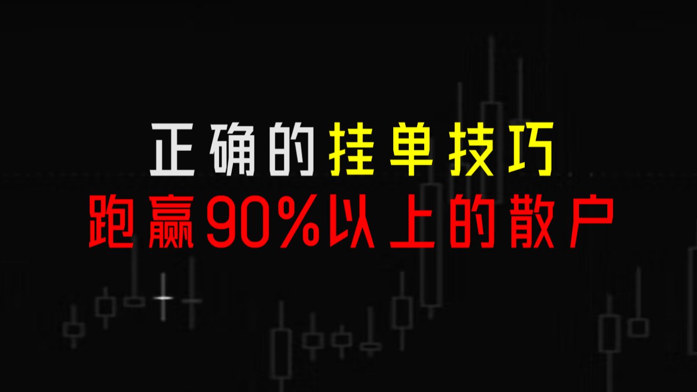 学会正确的挂单技巧,跑赢90%以上的散户,快人一步,先手吃肉!