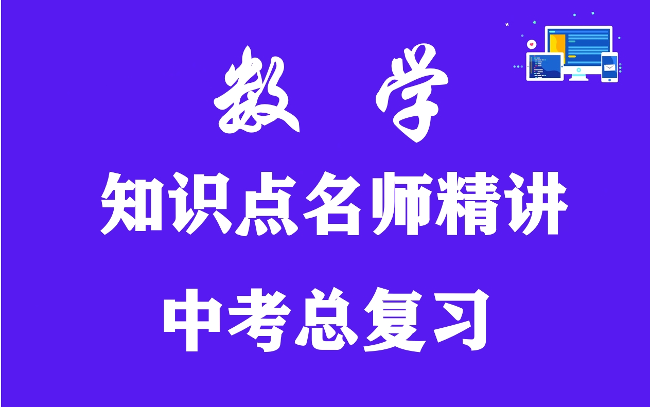 [图]【中考总复习】中考数学2022年最新知识点复习名师精讲视频，中考数学复习公开优质课，初三数学中考总复习视频课程，九年级数学中考总复习实用教学课程视频