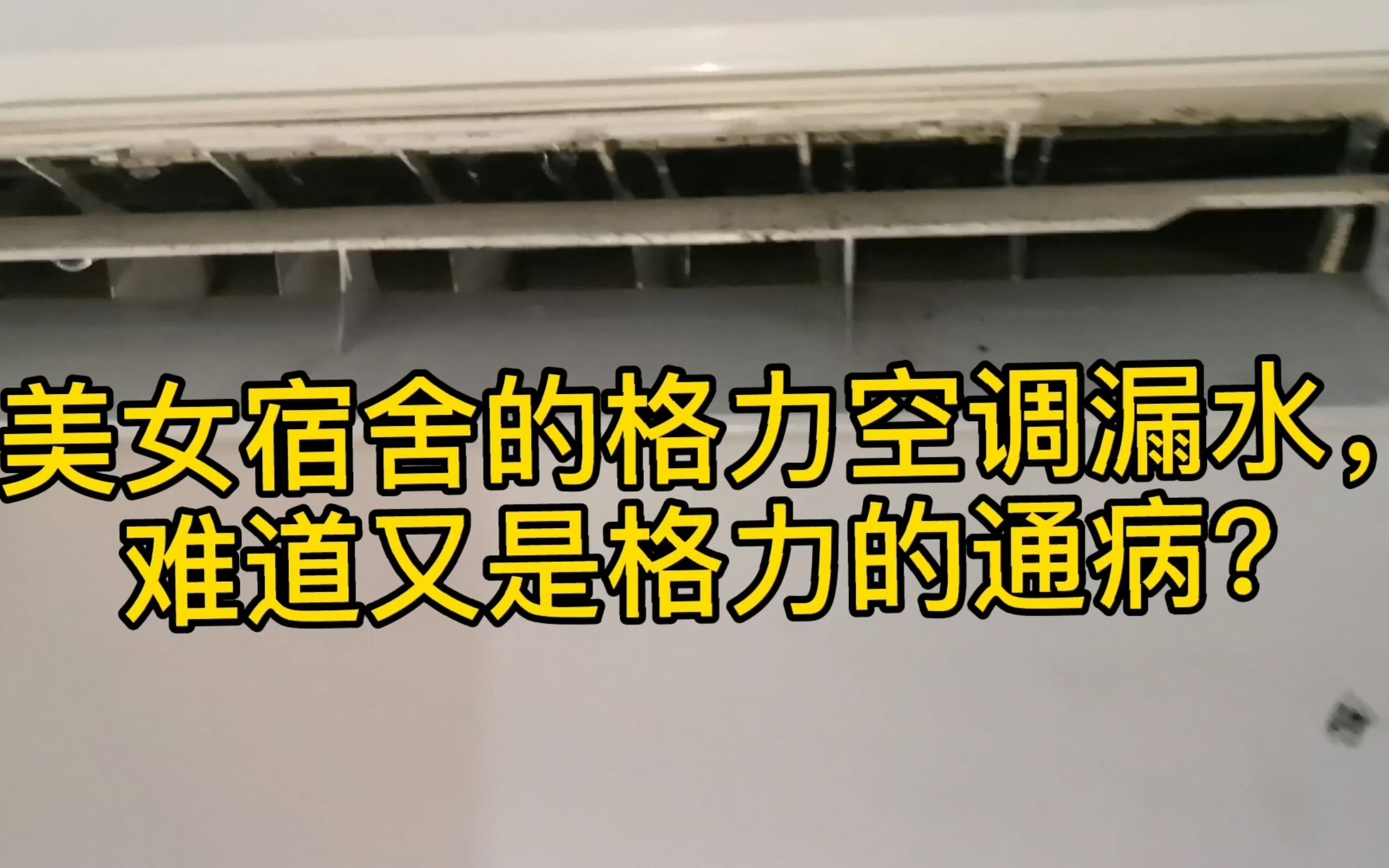 空调这样漏水很常见,处理很简单,顺便教你如何避免类似的漏水哔哩哔哩bilibili