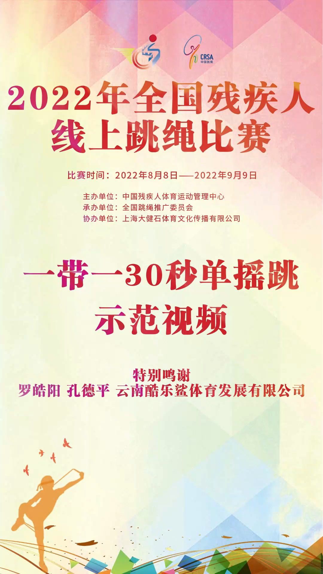 一带一30秒单摇跳2022年全国残疾人线上跳绳比赛示范视频哔哩哔哩bilibili