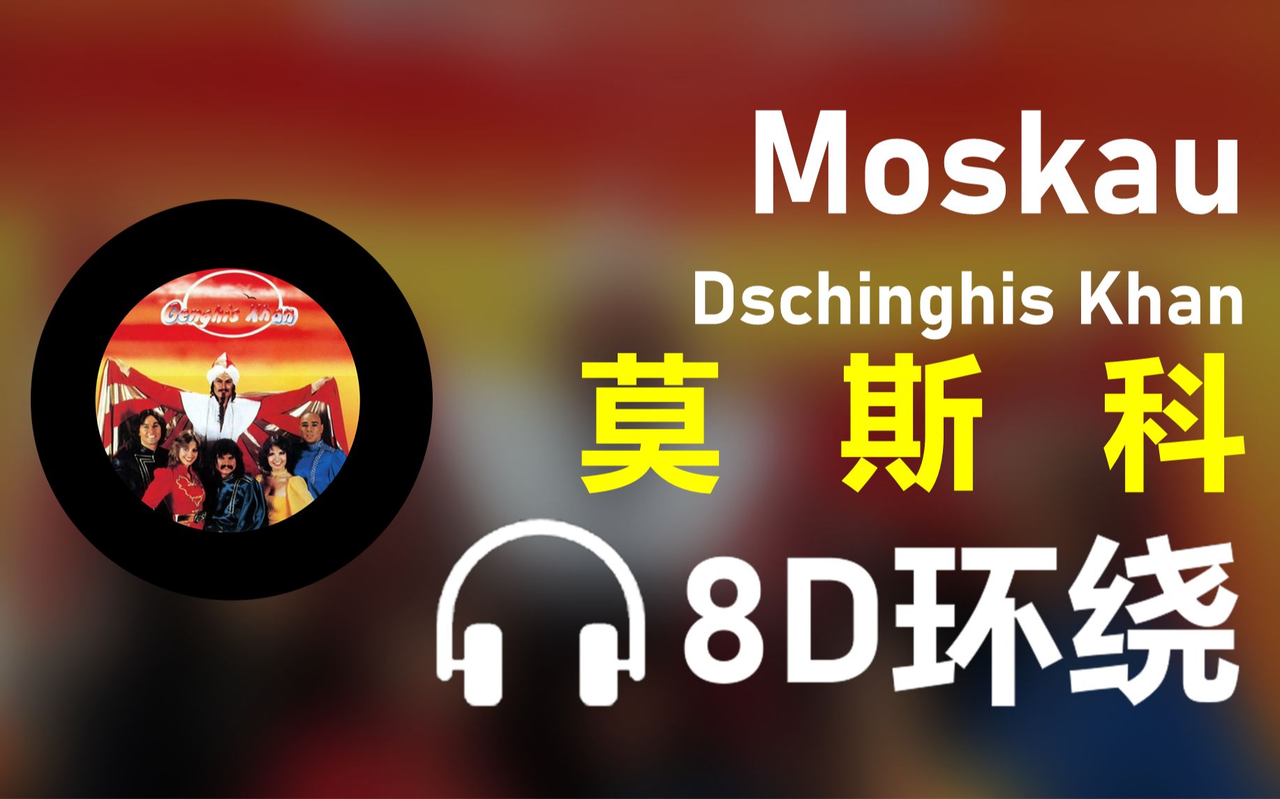 [图]【8D环绕】《Moskau》-Dschinghis Khan