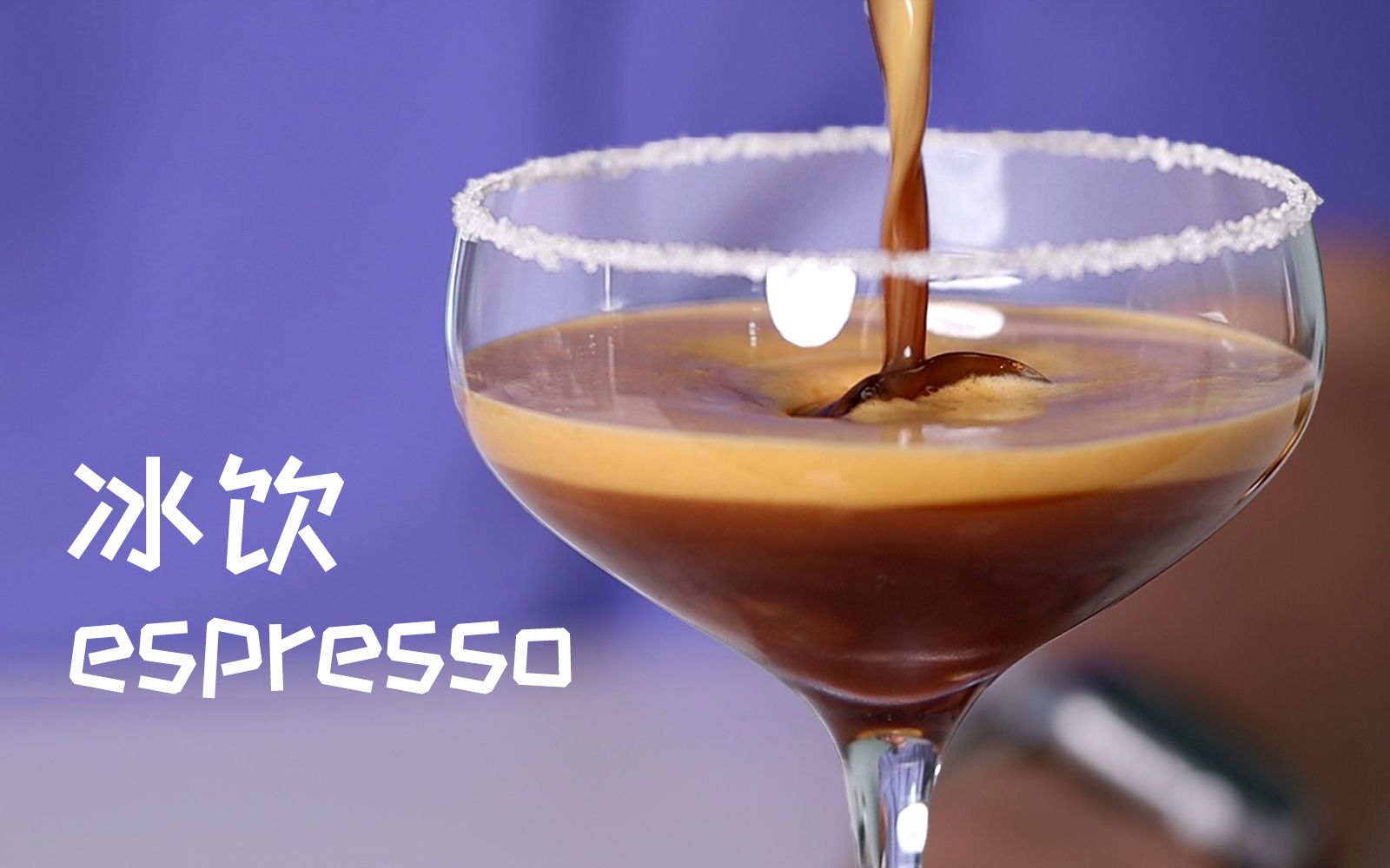 极致绵密!10分钟学会3款冰饮espresso哔哩哔哩bilibili