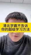 Скачать видео: 清北学霸不告诉你的超级学习方法