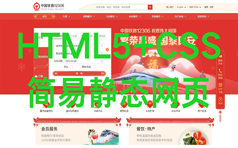 [图]HTML5+CSS实现12306铁路官网简易静态网页