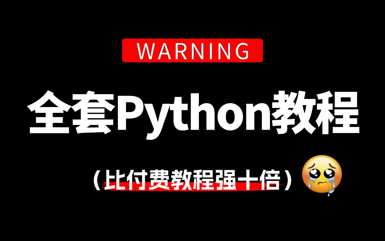 【全389集】比付费还强10倍的Python零基础全套教程,全程通俗易懂,别再走弯路了,小白看完速通Python全栈!哔哩哔哩bilibili