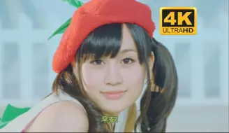 Descargar video: 【4K60fps超清画质】AKB48 可爱满分！蔬菜姐妹  野菜シスターズ MV