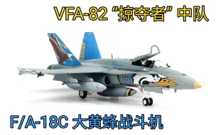 下载视频: JC WINGS 1/72美国海军VFA-82掠夺者中队大黄蜂战斗机F/A-18C合金成品战斗机模型介绍F-18