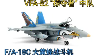 JC WINGS 1/72美国海军VFA-82掠夺者中队大黄蜂战斗机F/A-18C合金成品战斗机模型介绍F-18