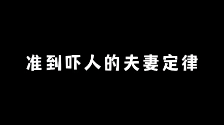 准到吓人的夫妻定律哔哩哔哩bilibili