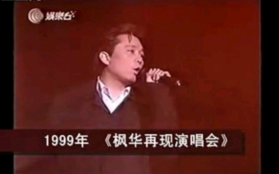 【蔡枫华】1999枫华再现演唱会《突爆的光芒》(5分钟完整版)哔哩哔哩bilibili