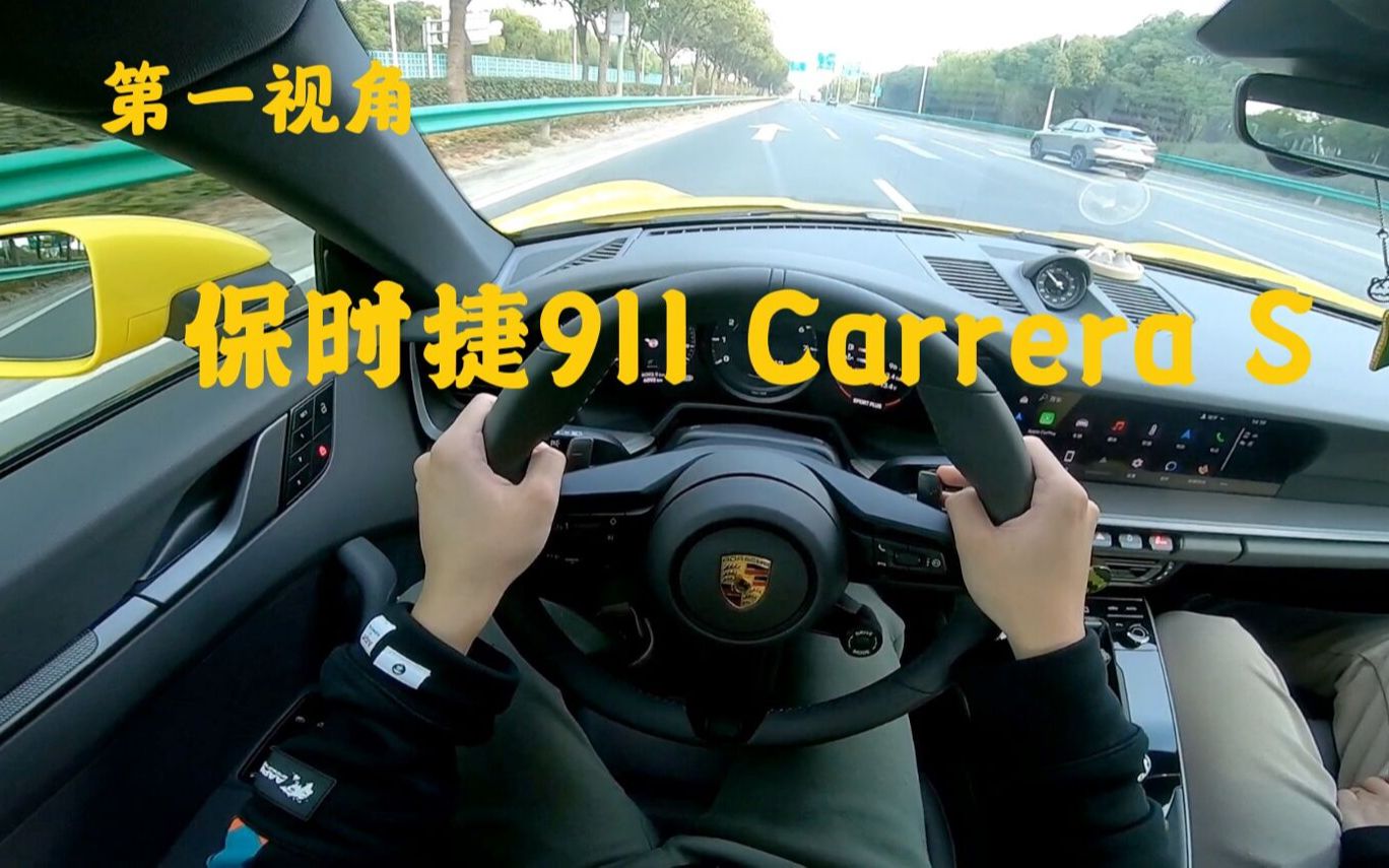 第一视角 全新保时捷911 Carrera S 一辆纯粹的驾驶机器!我目前开过的操控最好的车!动力狂暴 pdk变速箱YYDS 他应该是每一个人的梦中情车!哔哩哔哩...