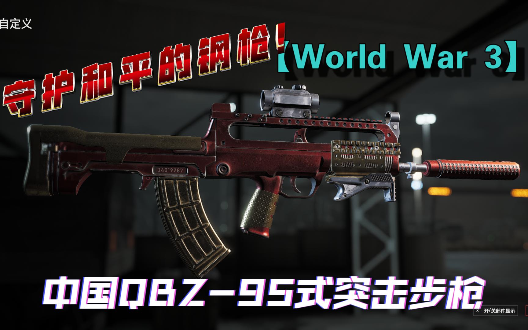 [图]World War 3第三次世界大战QBZ95式突击步枪