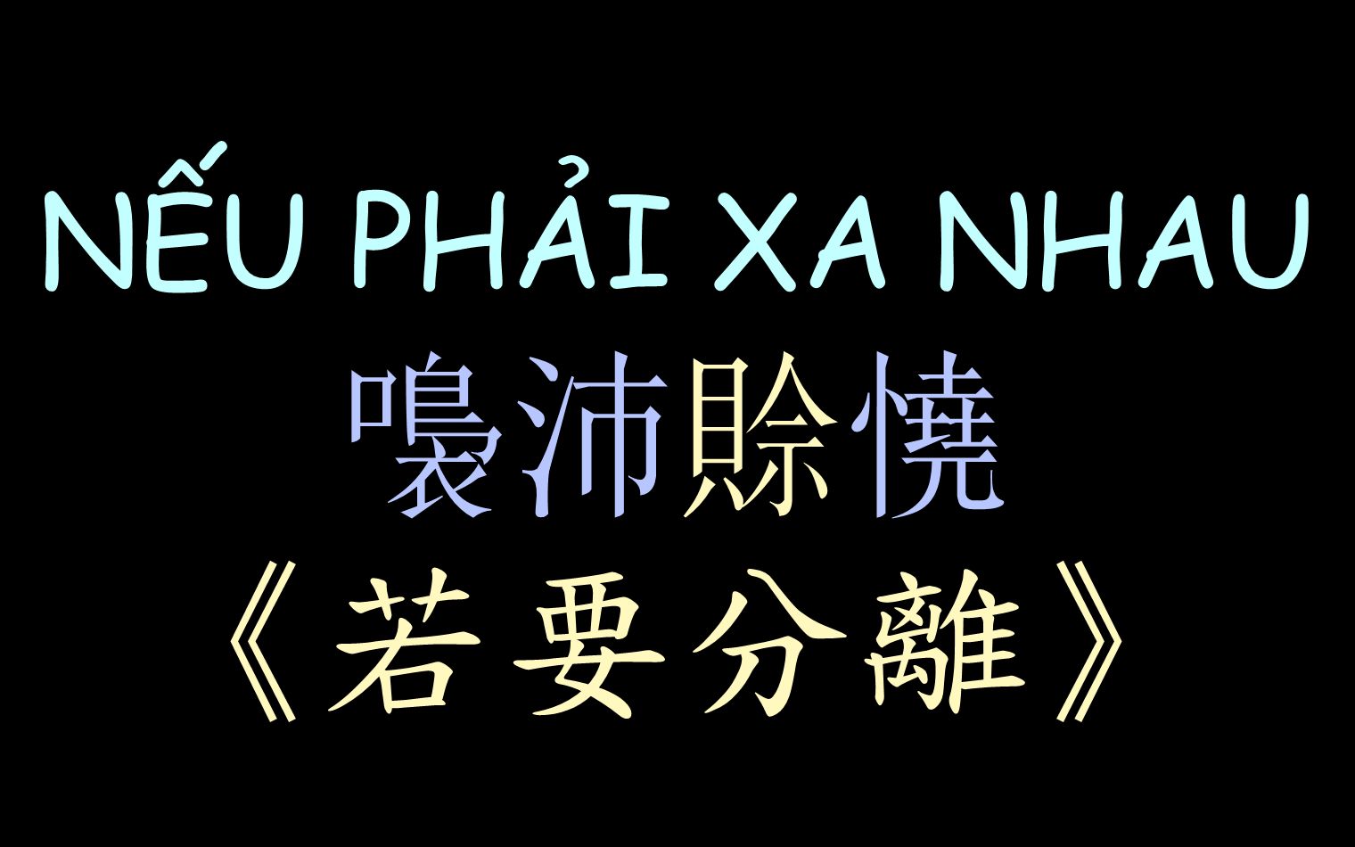 [图]【越南流行歌曲】《若要分离》汉喃歌词 喃汉对译 Nếu Phải Xa Nhau - Bảo Anh