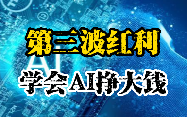 [图]中国第3波红利降临：抓住AI时代风口，普通人也能赚大钱！