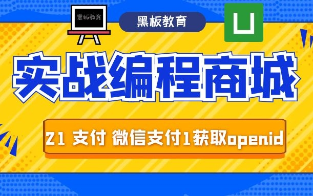 【从零做一个商城App|uniapp|毕设必看】21课 支付 微信支付1 获取openid 接下来将给大家带来商城里最重要的支付环节了哔哩哔哩bilibili