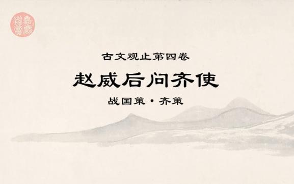 [图]古文观止精读0407赵威后问齐使*苟无岁，何有民？苟无民，何有君？