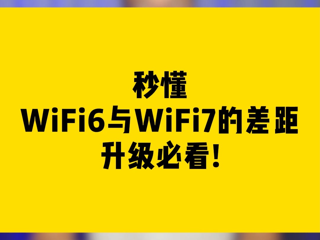 秒懂WiFi6与WiFi7的差距,升级必看!哔哩哔哩bilibili