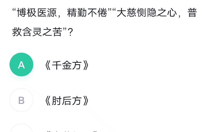 [图]常识判断：《备急千金要方》中的论述医德的名篇《大医精诚》