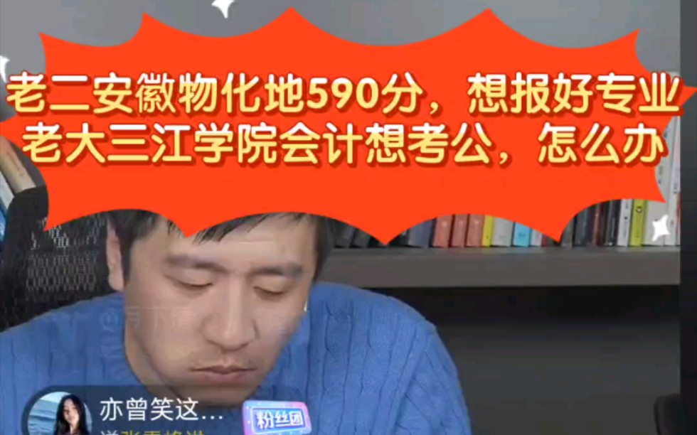 [图]张雪峰:老二安徽物化地590分，想报好专业，怎么选?老大三江学院会计想考公，怎么办?