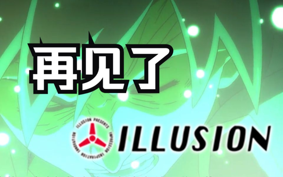 再见了,illusion——盘点三十年I社游戏历程【利奥杂谈】哔哩哔哩bilibili