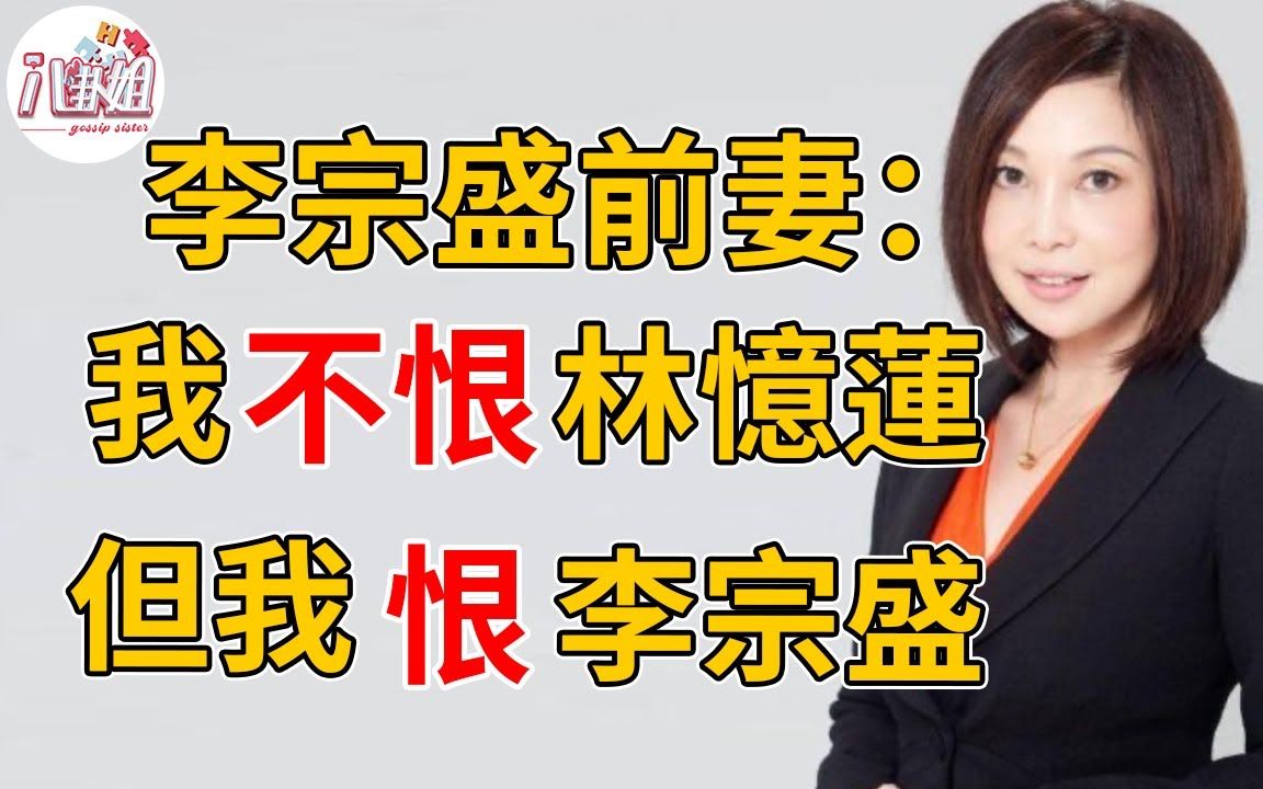 被林忆莲抢走老公,离婚后父母接连去世,李宗盛前妻现状太惊人#李宗盛 #朱卫茵 #八卦姐哔哩哔哩bilibili