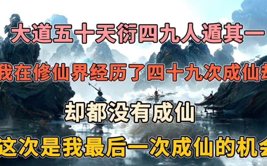 [图]我在修仙界经历了四十九次成仙劫，大道五十天衍四九，如果这次我还是没有成仙，那么我将无法问鼎修仙界