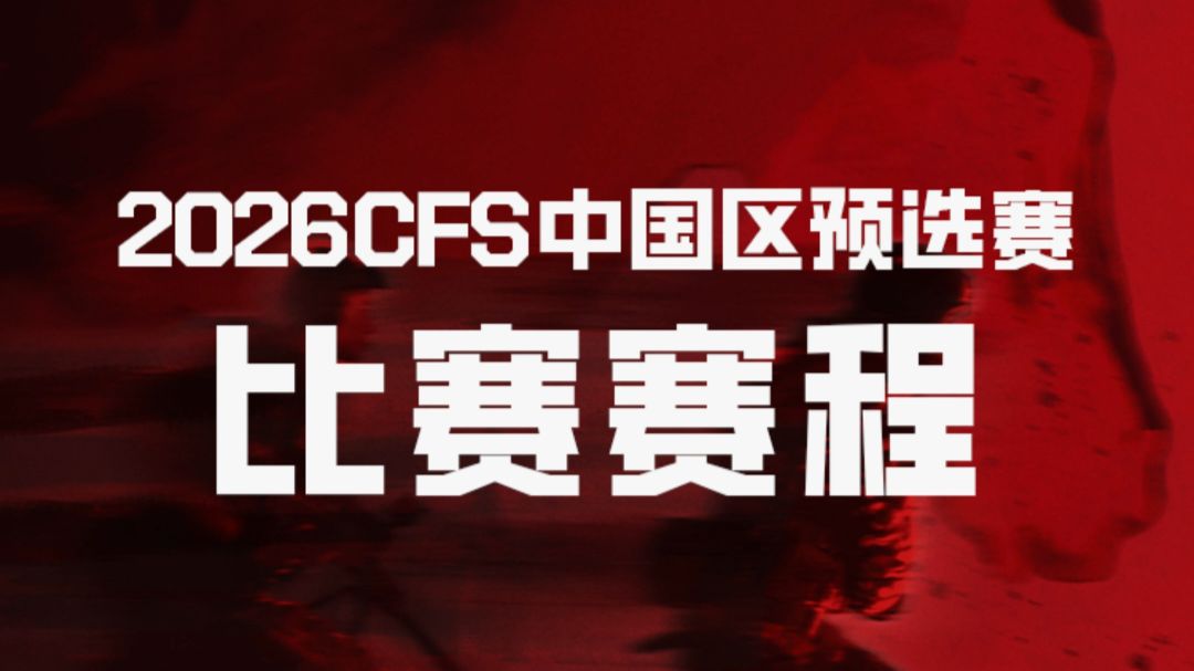 2026CFS中国区预选赛比赛赛程